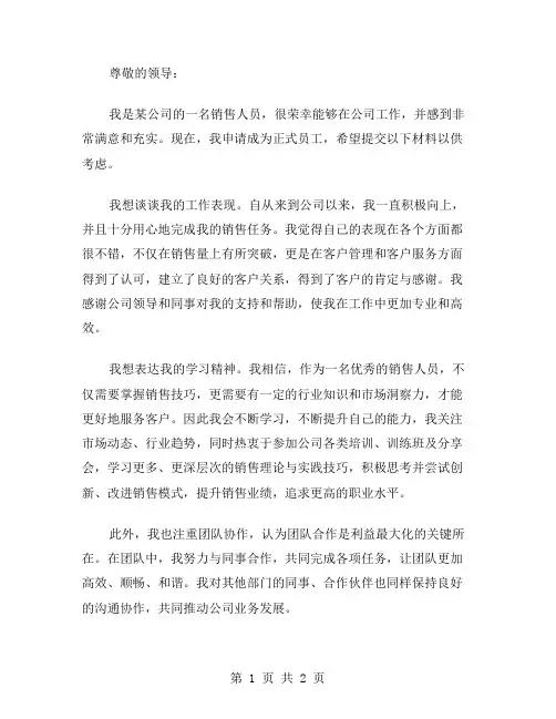 销售转正申请范文