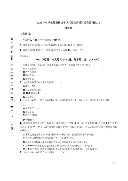 2022年小学教师资格证考试《综合素质》综合练习试题 含答案