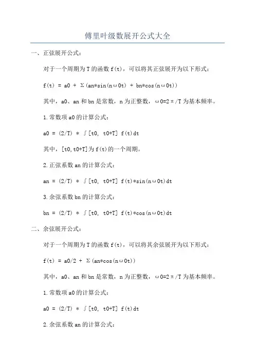 傅里叶级数展开公式大全