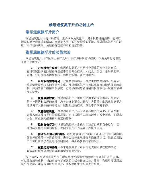 维思通氯氮平片的功能主治
