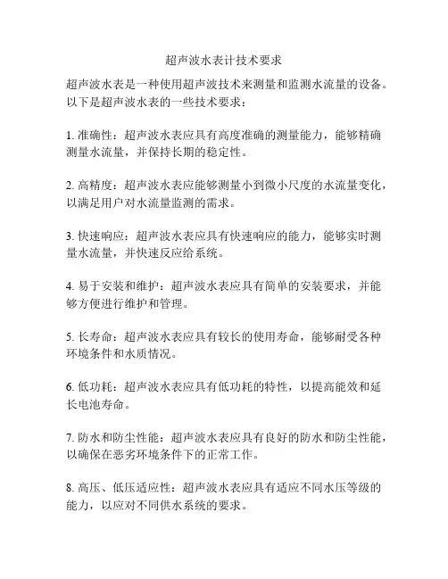 超声波水表计技术要求