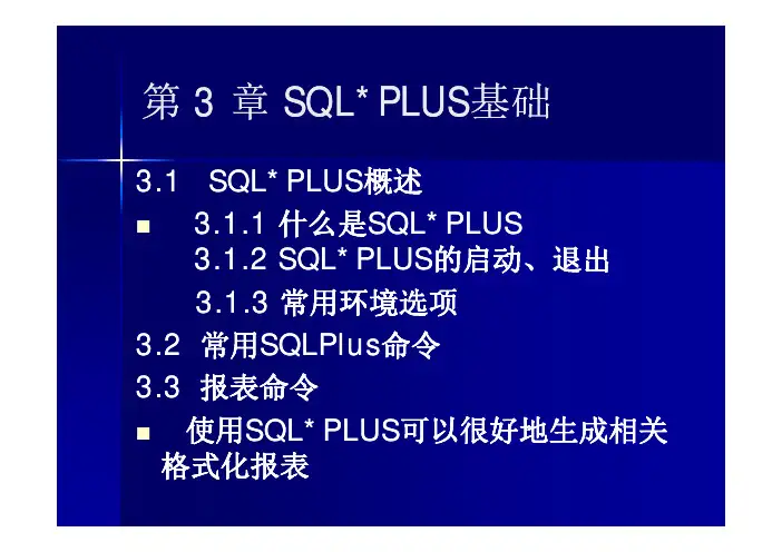 第3章 sqlplus基础
