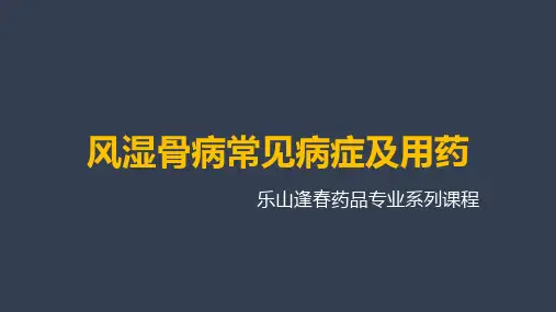 风湿骨病常见病症及用药