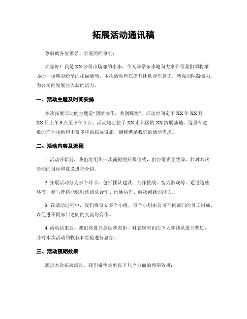 拓展活动通讯稿