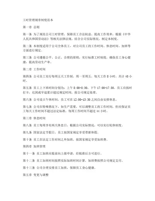 工时管理规章制度范本