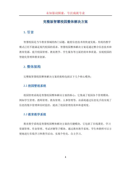 完整版智慧校园整体解决方案 (2)