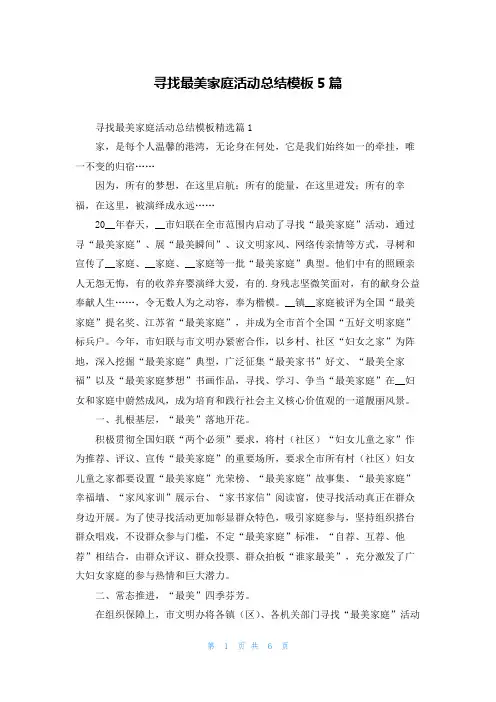 寻找最美家庭活动总结模板5篇