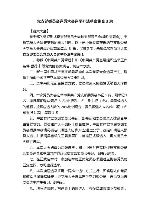 党支部委员会党员大会选举办法草案集合3篇
