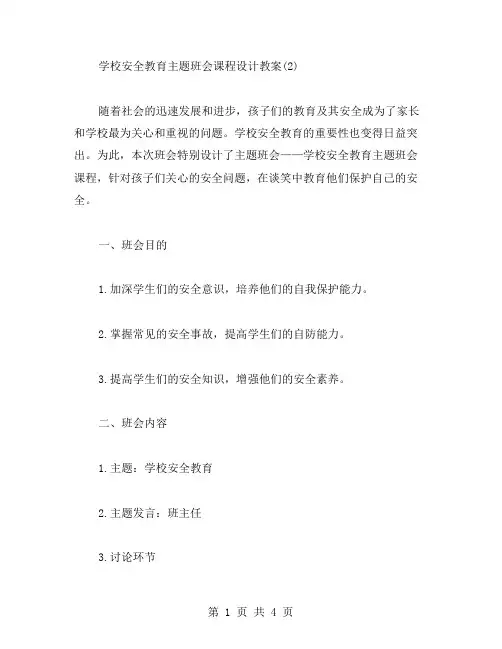 学校安全教育主题班会课程设计教案(