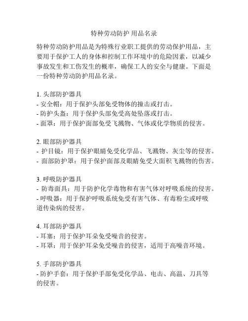 特种劳动防护 用品名录