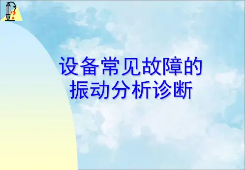设备故障振动分析诊断