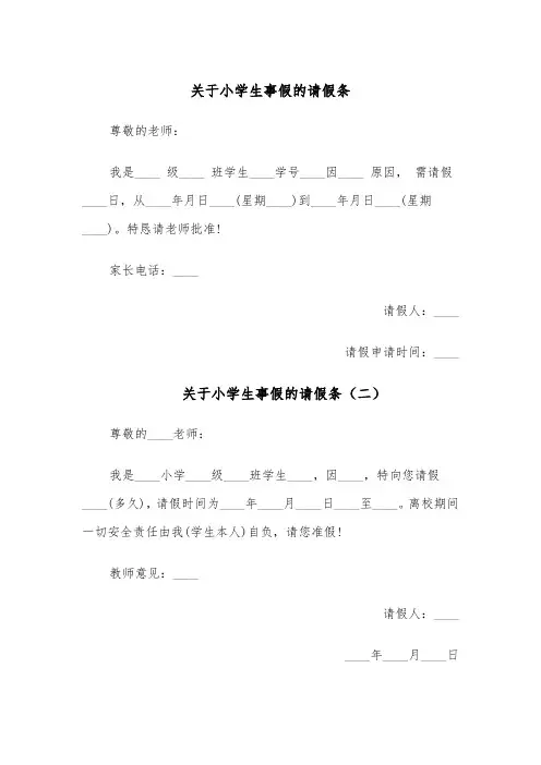 关于小学生事假的请假条(五篇)
