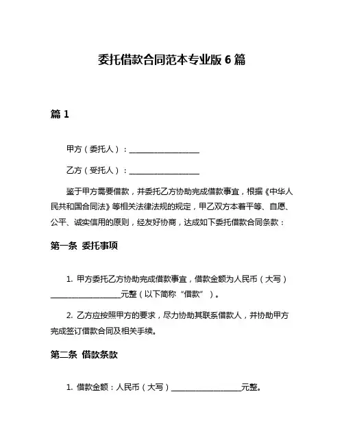 委托借款合同范本专业版6篇