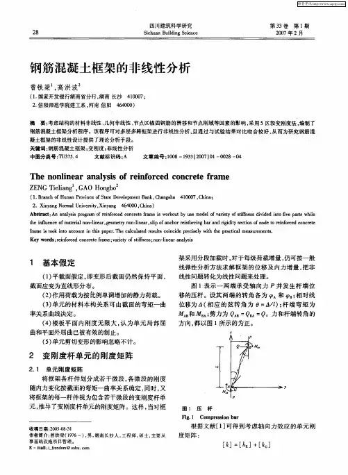 钢筋混凝土框架的非线性分析