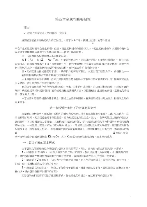第四章金属的断裂韧性
