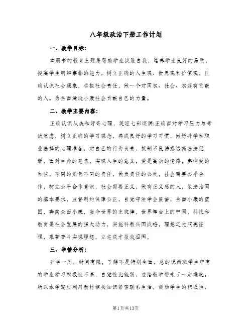 八年级政治下册工作计划(5篇)