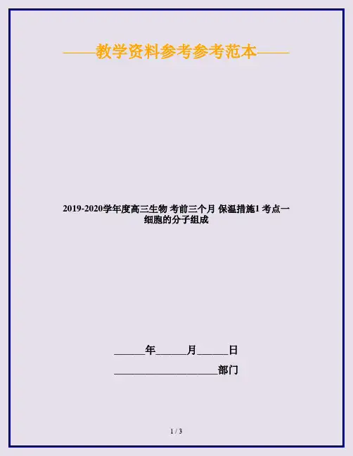 2019-2020学年度高三生物 考前三个月 保温措施1 考点一 细胞的分子组成