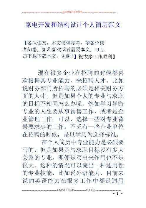 家电开发和结构设计个人简历范文