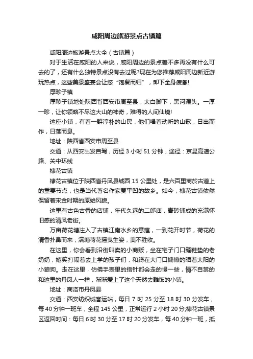 咸阳周边旅游景点古镇篇