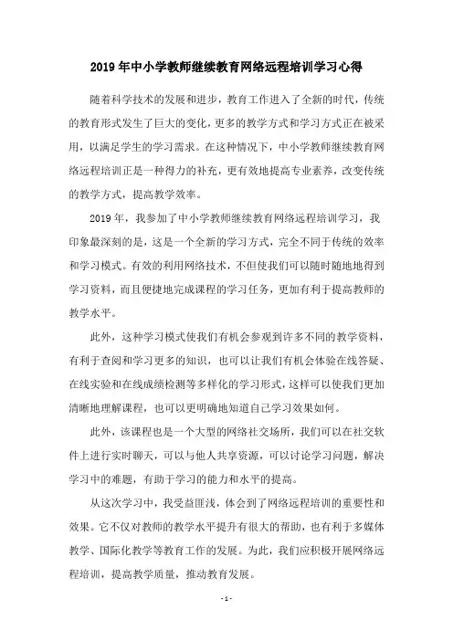 2019年中小学教师继续教育网络远程培训学习心得