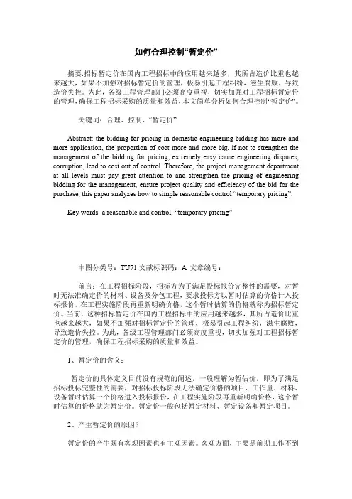 如何合理控制“暂定价”