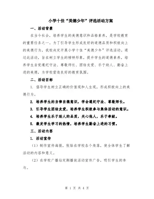 小学十佳“美德少年”评选活动方案