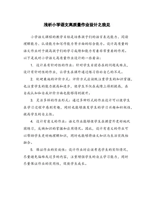 浅析小学语文高质量作业设计之我见