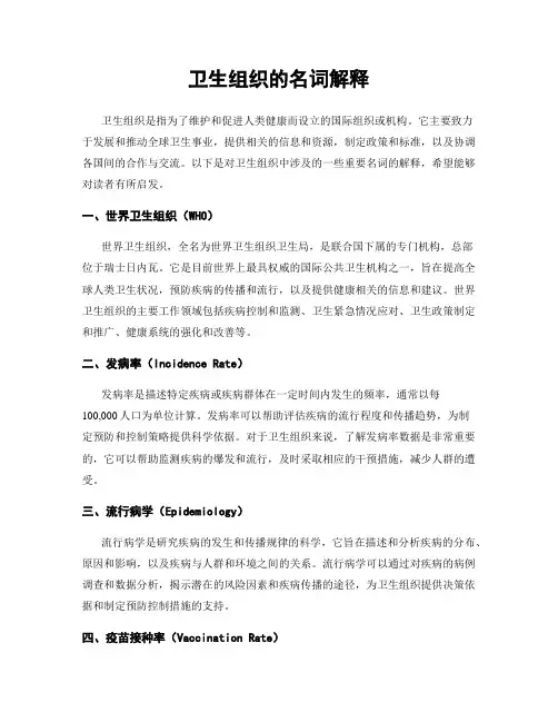 卫生组织的名词解释