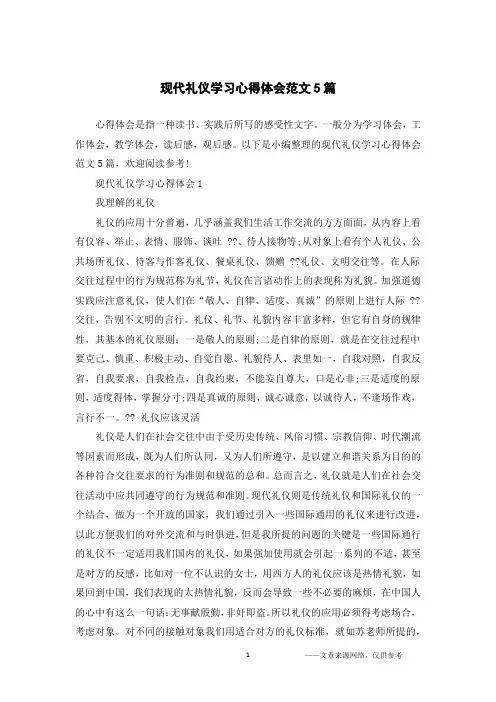 现代礼仪学习心得体会范文5篇