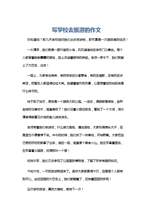 写学校去旅游的作文