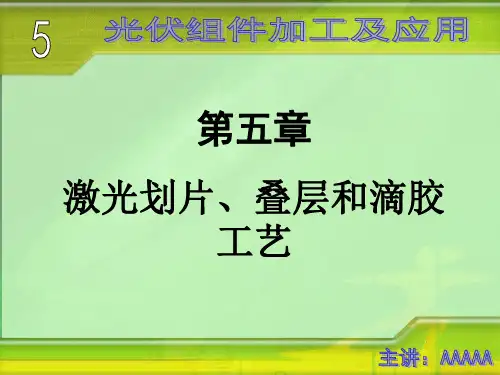 光伏组件加工及应用教案演示文稿(激光划片、叠层和滴胶工艺 ).ppt