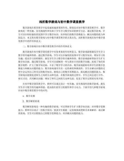 浅析数学游戏与初中数学课堂教学