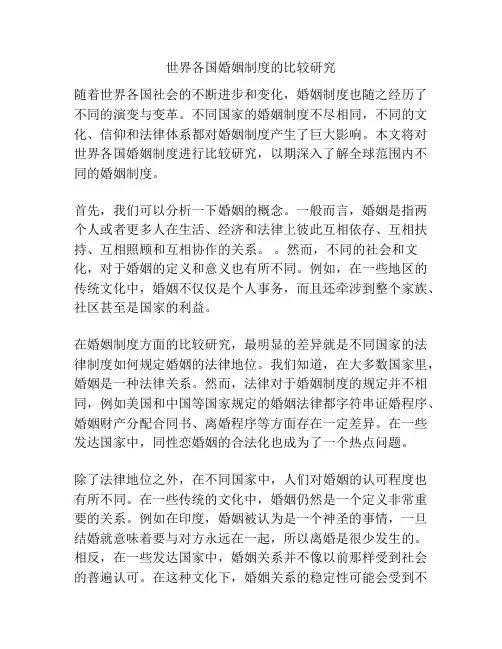 世界各国婚姻制度的比较研究