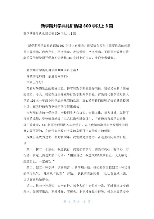 新学期开学典礼讲话稿800字以上8篇