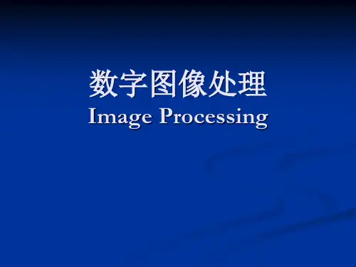 数字图像处理ImageProcessing
