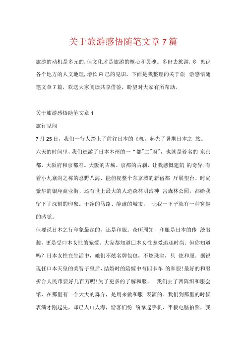 关于旅游感悟随笔文章7篇.docx