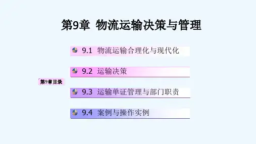 物流运输决策与管理