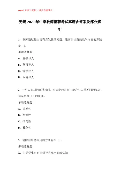 无锡2020年中学教师招聘考试真题含答案及部分解析_2