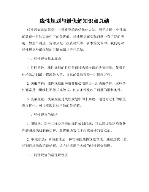 线性规划与最优解知识点总结