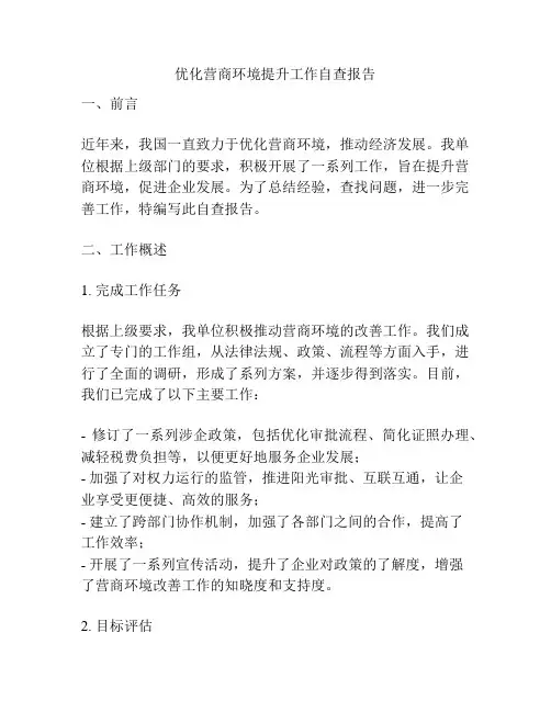 优化营商环境提升工作自查报告