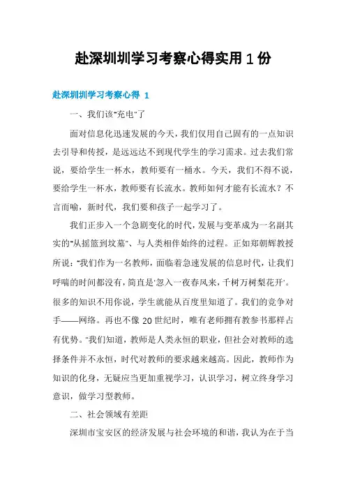 赴深圳圳学习考察心得实用1份