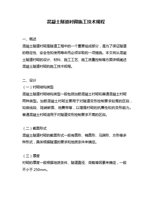 混凝土隧道衬砌施工技术规程