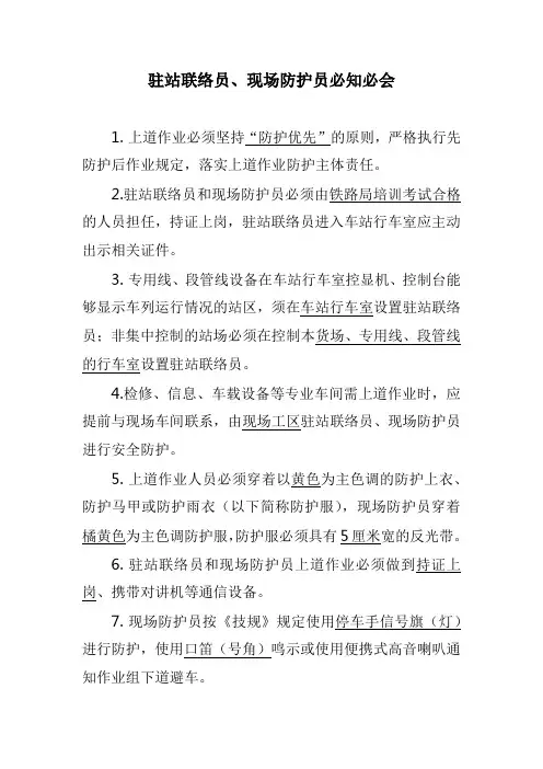驻站联络员、现场防护员必知必会