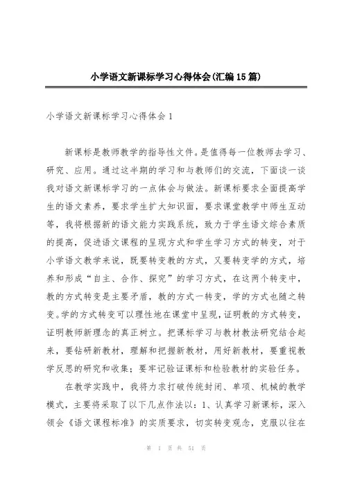 小学语文新课标学习心得体会(汇编15篇)