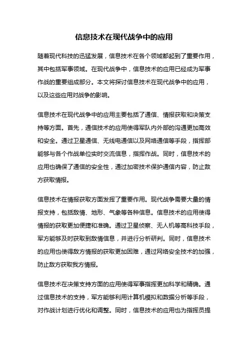 信息技术在现代战争中的应用