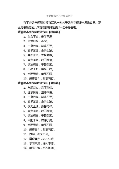 青春励志的八字短语名言_青春励志