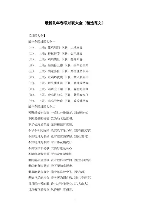 最新鼠年春联对联大全(精选范文)