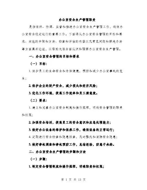 办公室安全生产管理职责（5篇）