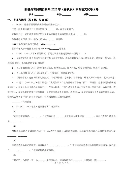 新疆昌吉回族自治州2020年(春秋版)中考语文试卷A卷(模拟)