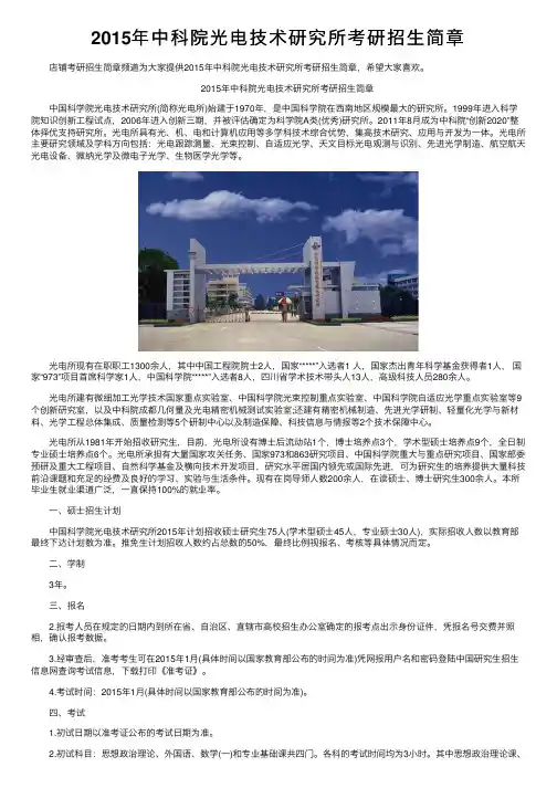 2015年中科院光电技术研究所考研招生简章